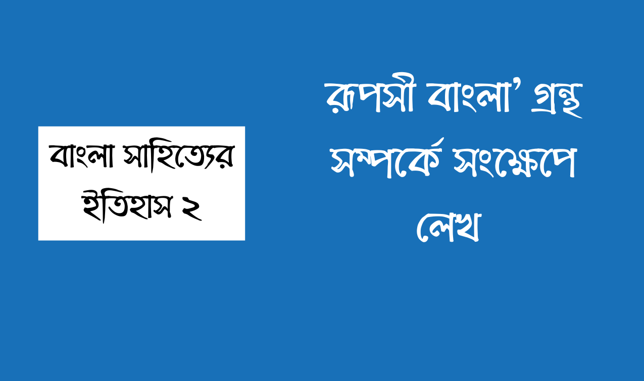 রূপসী বাংলা গ্রন্থ সম্পর্কে সংক্ষেপে লেখ