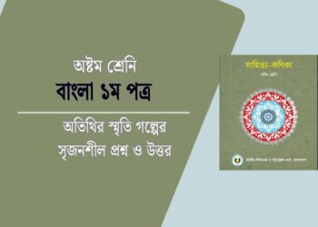 অতিথির স্মৃতি গল্পের সৃজনশীল প্রশ্ন ও উত্তর