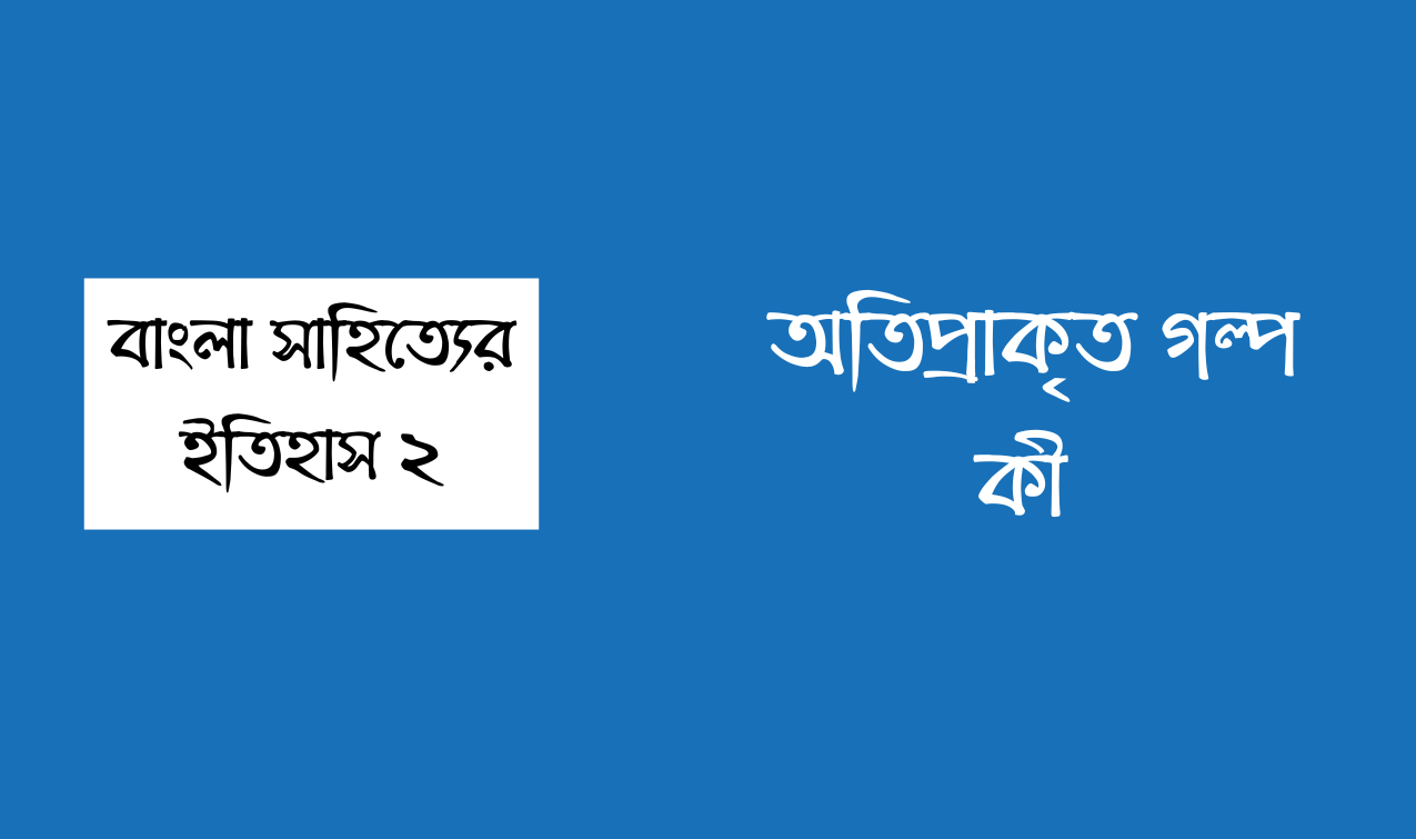 রবীন্দ্রনাথের অতিপ্রাকৃত গল্প কি কি