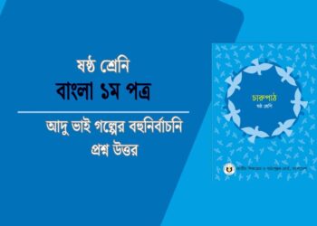 আদু ভাই গল্পের বহুনির্বাচনি প্রশ্ন উত্তর