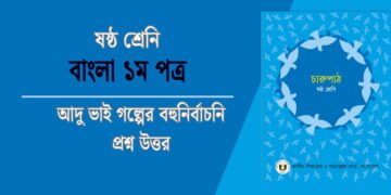 আদু ভাই গল্পের বহুনির্বাচনি প্রশ্ন উত্তর