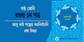 আদু ভাই গল্পের বহুনির্বাচনি প্রশ্ন উত্তর
