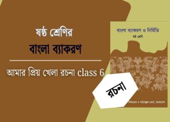আমার প্রিয় খেলা রচনা class 6