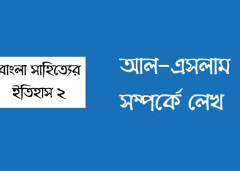 আল-এসলাম সম্পর্কে লেখ