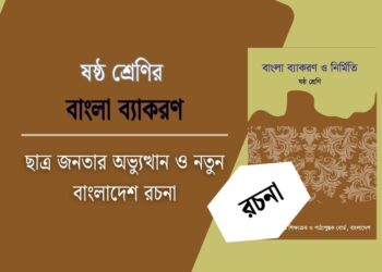 ছাত্র জনতার অভ্যুত্থান ও নতুন বাংলাদেশ রচনা