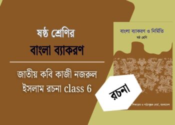 জাতীয় কবি কাজী নজরুল ইসলাম রচনা class 6