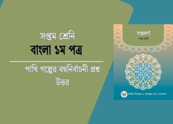 পাখি গল্পের বহুনির্বাচনী প্রশ্ন উত্তর