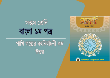 পাখি গল্পের বহুনির্বাচনী প্রশ্ন উত্তর