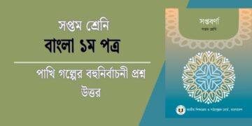 পাখি গল্পের বহুনির্বাচনী প্রশ্ন উত্তর