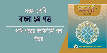 পাখি গল্পের বহুনির্বাচনী প্রশ্ন উত্তর