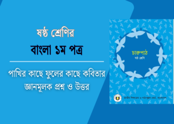 পাখির কাছে ফুলের কাছে কবিতার জ্ঞানমূলক প্রশ্ন ও উত্তর