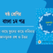 পাখির কাছে ফুলের কাছে কবিতার জ্ঞানমূলক প্রশ্ন ও উত্তর