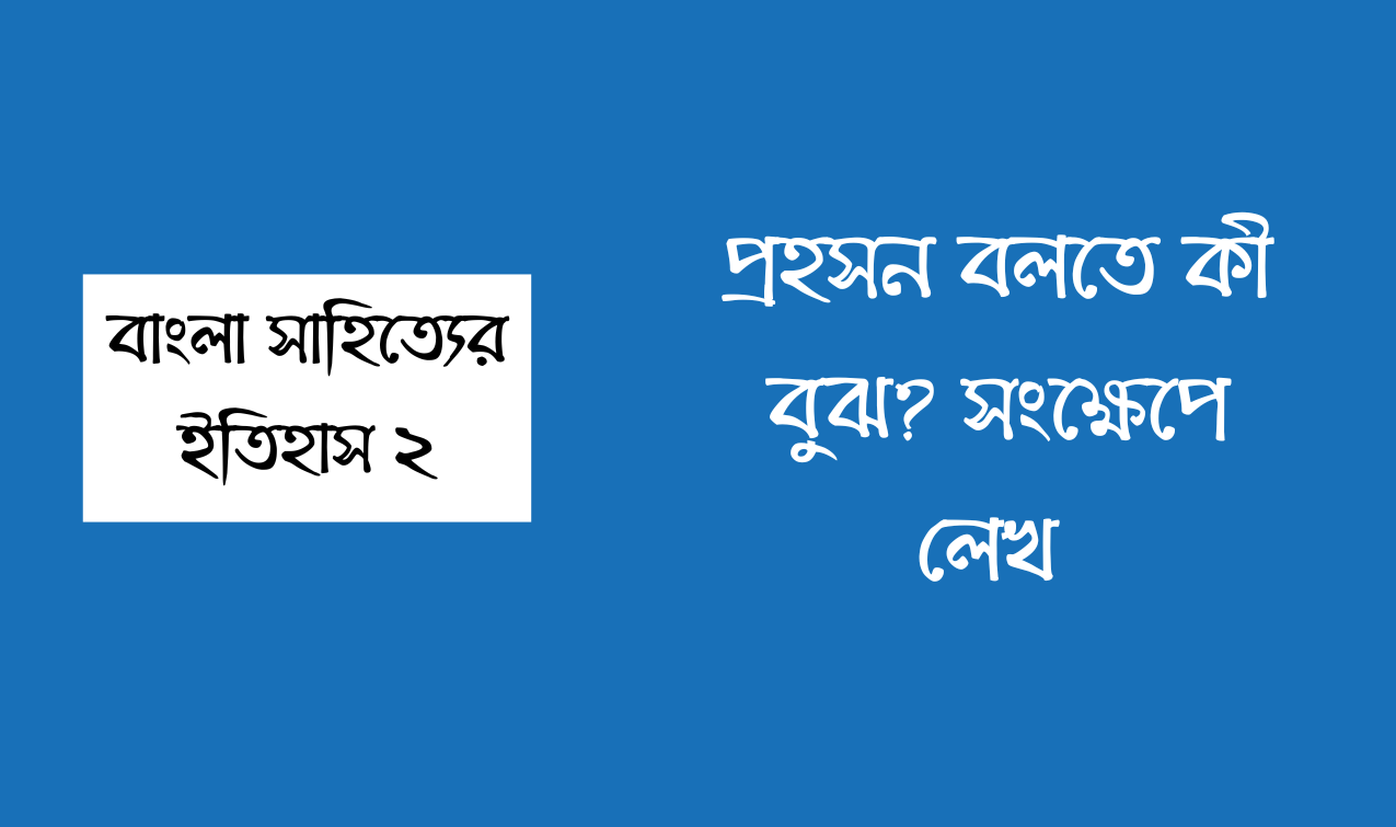 প্রহসন বলতে কি বুঝায়