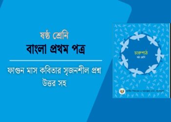 ফাগুন মাস কবিতার সৃজনশীল প্রশ্ন উত্তর সহ