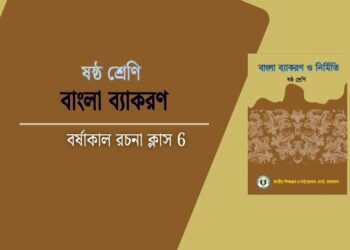 বর্ষাকাল রচনা ক্লাস 6