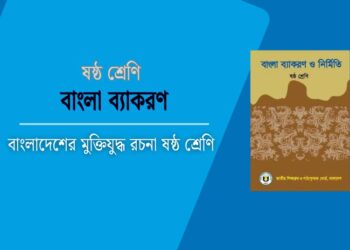 বাংলাদেশের মুক্তিযুদ্ধ রচনা ষষ্ঠ শ্রেণি