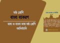 ভাষা ও বাংলা ভাষা ষষ্ঠ শ্রেণি বহুনির্বাচনি