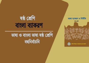 ভাষা ও বাংলা ভাষা ষষ্ঠ শ্রেণি বহুনির্বাচনি