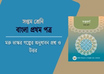 মরু ভাস্কর গল্পের অনুধাবন প্রশ্ন ও উত্তর