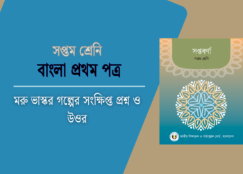 মরু ভাস্কর গল্পের সংক্ষিপ্ত প্রশ্ন ও উওর