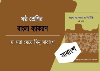 মা মরা মেয়ে মিনু সারাংশ