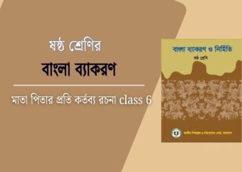মাতা পিতার প্রতি কর্তব্য রচনা class 6