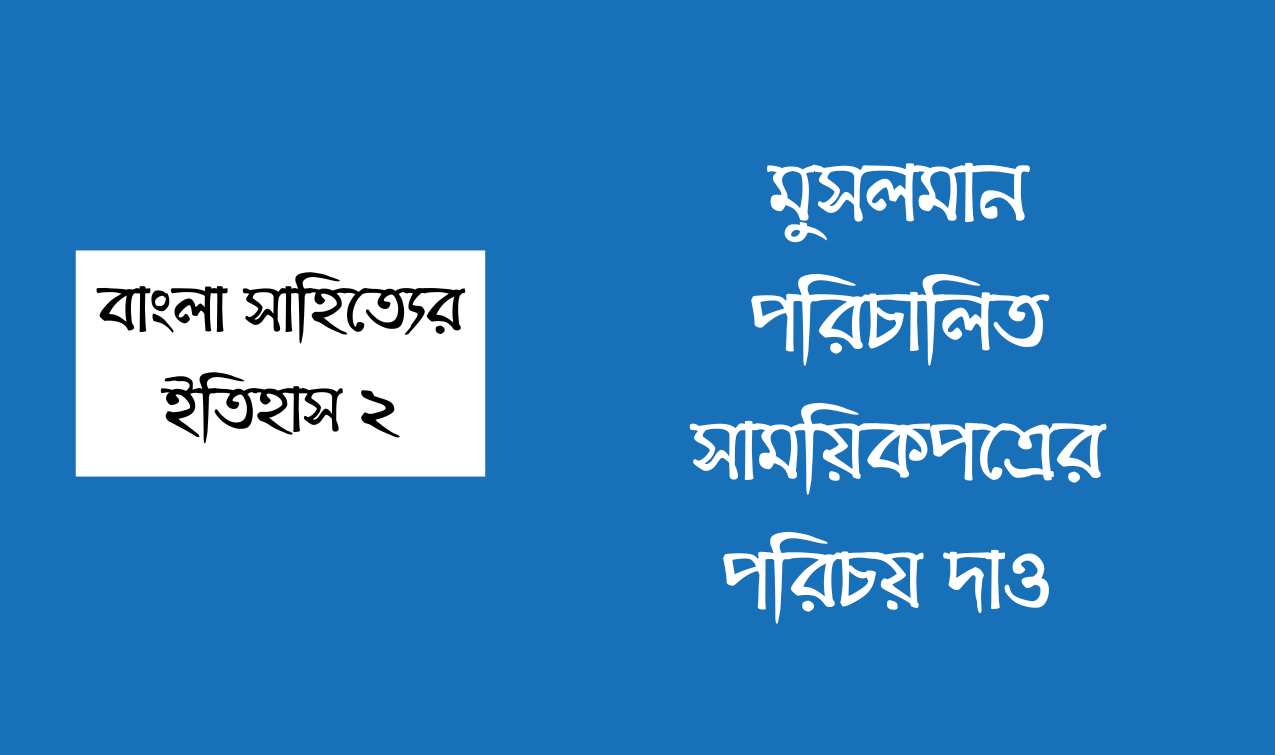 উত্তর : মুসলমান সম্পাদকদের সম্পাদিত ও পরিচালিত পত্রিকাগুলো নানা কারণে বাংলা সাময়িকপত্রের ইতিহাসে গুরুত্বপূর্ণ স্থান অধিকার করে আছে। ইংরেজি শিক্ষার অনগ্রসরতা ও রাজনৈতিক কারণে বাংলা সাহিত্যে মুসলমান কবি সাহিত্যিকদের আগমন বিলম্বিত হয়েছিল। পরে মুসলমান লেখকরা জাতীয়, ঐতিহাসিক, ধর্মীয়, সামাজিক, শিক্ষাদীক্ষা সম্পর্কে তাদের লেখনীতে সচেতনতার পরিচয় দেন। মুসলমান লেখকদের এ প্রচেষ্টা বিভিন্ন পত্রপত্রিকাকে অবলম্বন করে গড়ে উঠেছিল । মুসলমান সম্পাদিত প্রথম সাময়িক পত্র শেখ আলীমুল্লাহ সম্পাদিত 'সমাচার সভারাজেন্দ্র' ১৮৩১ সালে প্রকাশিত হয়। পত্রিকাটি বাংলা-ফারসি দ্বিভাষিক। ১৮৭৪ সালে মীর মশাররফ হোসেনের সম্পাদনায় প্রকাশিত হয় ‘আজিজুন নেহার'। সম্পাদক পত্রিকাটি তাঁর প্রথমা স্ত্রীর নামে নামকরণ করেন। ‘আজিজুন নেহার' পত্রিকার ভাষা ছিল অত্যন্ত মনোরম। ১৮৮৯ সালে শেখ আব্দুর রহিমের সম্পাদনায় কলকাতা থেকে প্রকাশিত হয় 'সুধাকর'। স্বধর্ম ও স্বজাতির কল্যাণের জন্য পত্রিকাটিকে ঘিরে একদল মুসলমান লেখক লেখতে আত্মনিয়োগ করেছিলেন। ১৮৯১ সালে মোহাম্মদ রেয়াজউদ্দীন আহমদের সম্পাদনায় প্রকাশিত হয় ‘ইসলাম প্রচারক’। এর উদ্দেশ্য ছিল ইসলাম ধর্মের বিভিন্ন দিক সাধারণ মানুষের সামনে তুলে ধরা। ইসলামের অতীত ইতিহাস এতে প্রতিফলিত হয়েছিল। ১৮৯২ সালে শেখ আব্দুর রহিমের সম্পাদনায় মাসিক পত্রিকা হিসেবে প্রকাশিত হয় 'মিহির’। সাহিত্য, বিজ্ঞান, পুরাবৃত্ত প্রভৃতি চর্চার দিকে পত্রিকাটির লক্ষ্য ছিল। 'হাফেজ' নামে আরেকটি মাসিক পত্রিকা শেখ আব্দুর রহিমের সম্পাদনায় কলকাতা থেকে প্রকাশিত হয়। ইসলাম ধর্মের অতীত ঐতিহ্য ও ইতিহাস সম্পর্কে আলোচনাই ছিল পত্রিকাটির প্রধান উদ্দেশ্য। এস. কে. এম. রওশন আলীর সম্পাদনায় ১৮৯৮ সালে কুষ্টিয়া থেকে প্রকাশিত হয় ‘কোহিনুর' পত্রিকা। হিন্দু-মুসলিম সম্প্রীতি, জাতীয় উন্নতি প্রভৃতি প্রচারে পত্রিকাটি ব্রতী হয়েছিল। মোজাম্মেল হকের সম্পাদনায় ১৯০০ সালে প্রকাশিত হয় ‘লহরী’। এতে কেবল কবিতাই প্রকাশিত হতো। সৈয়দ এমদাদ আলীর সম্পাদনায় ১৯০৩ সালে প্রকাশিত হয় 'নবনূর'। এটি ছিল মুসলমান রচিত সবচেয়ে উন্নত পত্রিকা। পত্রিকাটির উদ্দেশ্য ছিল পতিত মুসলমানদের উন্নত ও উদ্ধার করা। শেখ ফজলুল করিমের সম্পাদনায় ১৯০৮ সালে রংপুর থেকে ‘বাসনা' নামে সাহিত্য পত্রিকা প্রকাশিত হয়। পত্রিকাটি হিন্দু-মুসলমান উভয় শ্রেণির লেখকই তাদের ধর্ম, সংস্কৃতি ও সমাজ সম্পর্কে নিজেদের ভাবনা প্রকাশ করতেন। মাওলানা মোহাম্মদ আকরাম খাঁ'র সম্পাদনায় ১৯১৫ সালে কলকাতা থেকে প্রকাশিত হয় ‘আল এসলাম'। পত্রিকাটিতে মুসলমানদের ধর্ম, ইতিহাস, দর্শন, সংস্কৃতি প্রভৃতি আলোচিত হতো। মুসলিম প্রগতির এক উজ্জ্বল দৃষ্টান্ত মোহাম্মদ নাসিরউদ্দীন সম্পাদিত সওগাত পত্রিকা। ১৯২০ সালে মোজাম্মেল হকের সম্পাদনায় কলকাতা থেকে প্রকাশিত হয় 'মোসলেম ভারত' পত্রিকা। কাজী নজরুল ইসলামের কবিখ্যাতি এ পত্রিকার মাধ্যমেই। কাজী নজরুল ইসলামের সম্পাদনায় প্রকাশিত হয় ‘ধূমকেতু' ও 'লাঙল' পত্রিকা। যুগের উত্তাপ ও উত্তেজনা এ দুটি পত্রিকাকে ঘিরেই প্রকাশিত হতো। ঢাকার ‘মুসলিম সাহিত্য সমাজে'র মুখপত্র হিসেবে ১৯২৭ সালে প্রকাশিত হয় 'শিখা'। এ পত্রিকার মাধ্যমেই মুসলিম সাহিত্যিক গোষ্ঠী ‘বুদ্ধির মুক্তি' আন্দোলনের সূত্রপাত করেন।