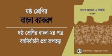 রূপতত্ত্ব ষষ্ঠ শ্রেণি বহুনির্বাচনি