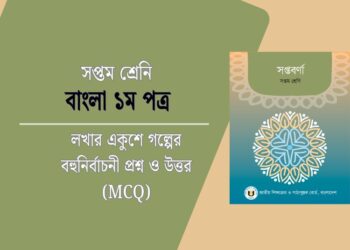 লখার একুশে গল্পের বহুনির্বাচনী প্রশ্ন ও উত্তর (MCQ)
