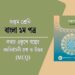 লখার একুশে গল্পের বহুনির্বাচনী প্রশ্ন ও উত্তর (MCQ)