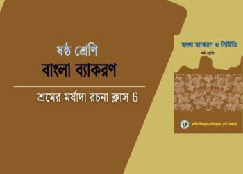 শ্রমের মর্যাদা রচনা ক্লাস 6