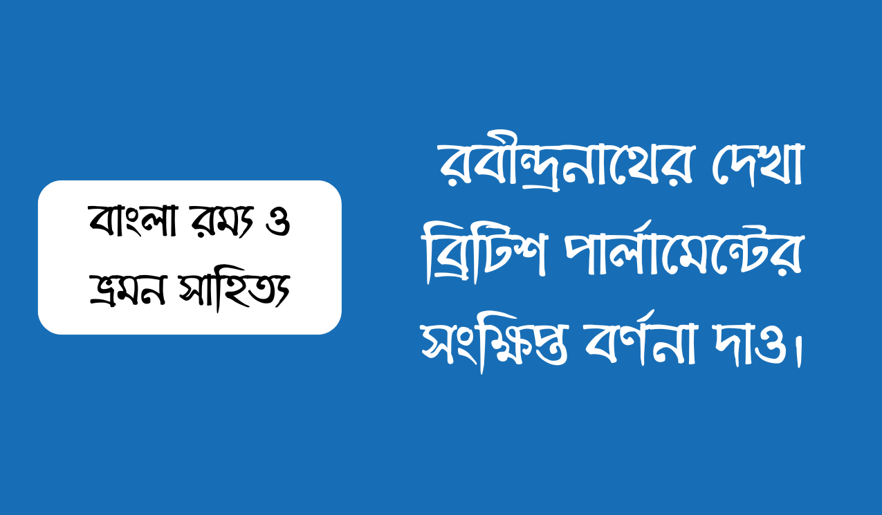 সংক্ষেপে রবীন্দ্রনাথের দেখা ব্রিটিশ পার্লামেন্টের বর্ণনা দাও