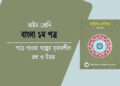 ১৪টি পড়ে পাওয়া গল্পের সৃজনশীল প্রশ্ন ও উত্তর