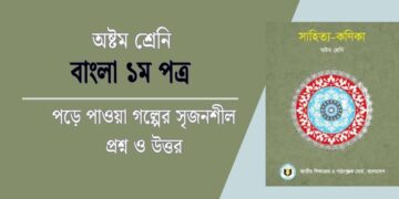 ১৪টি পড়ে পাওয়া গল্পের সৃজনশীল প্রশ্ন ও উত্তর