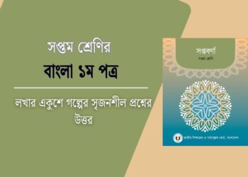 ৭টি লখার একুশে গল্পের সৃজনশীল প্রশ্নের উত্তর