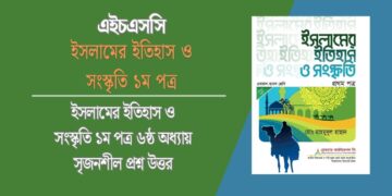 ইসলামের ইতিহাস ও সংস্কৃতি ১ম পত্র ৬ষ্ঠ অধ্যায় সৃজনশীল প্রশ্ন উত্তর