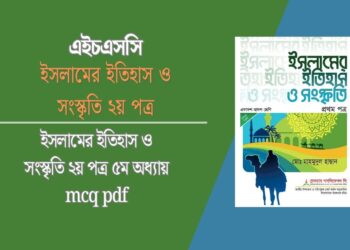 ইসলামের ইতিহাস ও সংস্কৃতি ২য় পত্র ৫ম অধ্যায় বহুনির্বাচনি