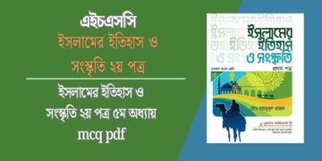 ইসলামের ইতিহাস ও সংস্কৃতি ২য় পত্র ৫ম অধ্যায় বহুনির্বাচনি