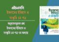 অনুধাবনমুলক প্রশ্ন ইসলামের ইতিহাস ও সংস্কৃতি ১ম পত্র ৭ম অধ্যায়