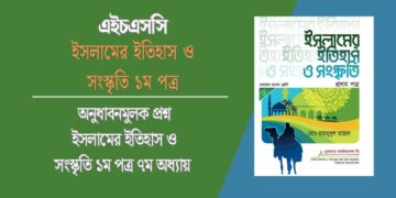 অনুধাবনমুলক প্রশ্ন ইসলামের ইতিহাস ও সংস্কৃতি ১ম পত্র ৭ম অধ্যায়
