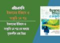 ইসলামের ইতিহাস ও সংস্কৃতি ১ম পত্র ৫ম অধ্যায় সৃজনশীল প্রশ্ন উত্তর