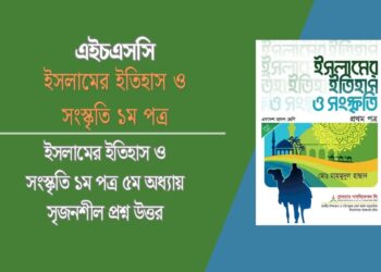 ইসলামের ইতিহাস ও সংস্কৃতি ১ম পত্র ৫ম অধ্যায় সৃজনশীল প্রশ্ন উত্তর