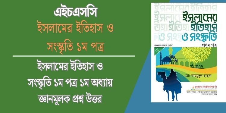ইসলামের ইতিহাস ও সংস্কৃতি ১ম পত্র ১ম অধ্যায় জ্ঞানমূলক প্রশ্ন উত্তর