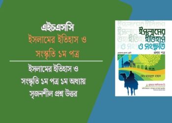 ইসলামের ইতিহাস ও সংস্কৃতি ১ম পত্র ১ম অধ্যায় সৃজনশীল প্রশ্ন উত্তর