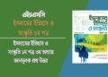 ইসলামের ইতিহাস ও সংস্কৃতি ১ম পত্র ৩য় অধ্যায় জ্ঞানমূলক প্রশ্ন উত্তর
